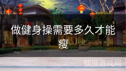 做健身操需要多久才能瘦