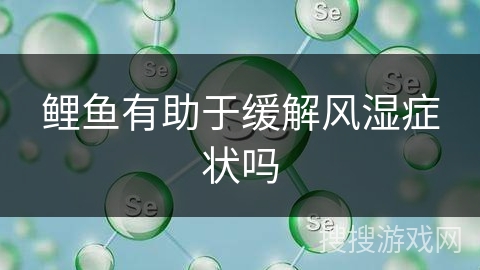 鲤鱼有助于缓解风湿症状吗