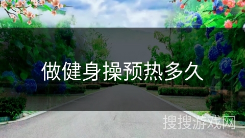 做健身操预热多久