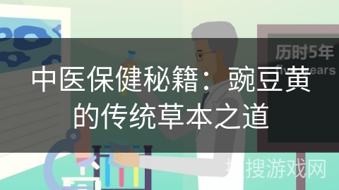 中医保健秘籍:豌豆黄的传统草本之道