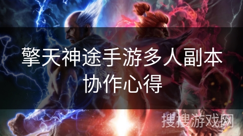擎天神途手游多人副本协作心得