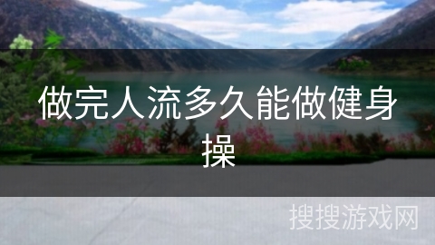 做完人流多久能做健身操