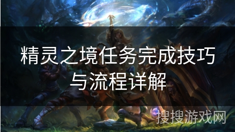 精灵之境任务完成技巧与流程详解