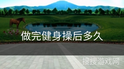 做完健身操后多久