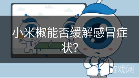 小米椒能否缓解感冒症状?