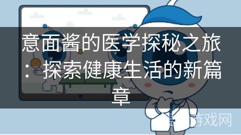 意面酱的医学探秘之旅:探索健康生活的新篇章