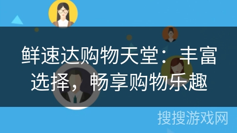 鲜速达购物天堂:丰富选择,畅享购物乐趣 鲜速达购物天堂:丰富选择,畅享购物乐趣