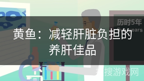 黄鱼:减轻肝脏负担的养肝佳品