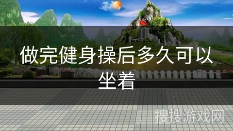 做完健身操后多久可以坐着