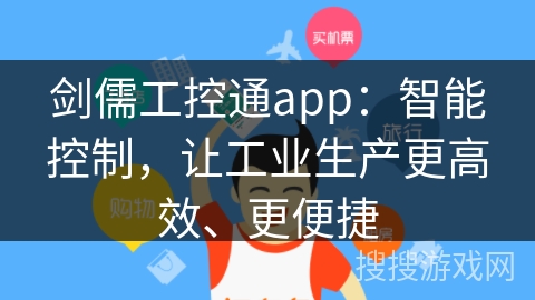 剑儒工控通app：智能控制，让工业生产更高效、更便捷