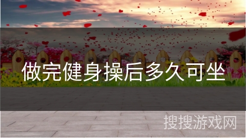 做完健身操后多久可坐