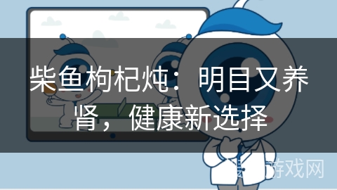 柴鱼枸杞炖：明目又养肾，健康新选择