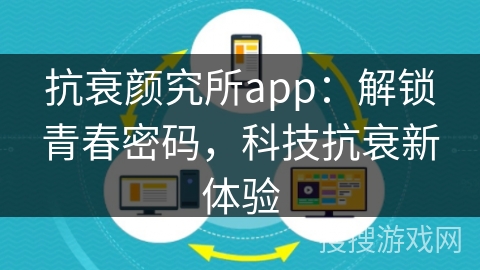 抗衰颜究所app：解锁青春密码，科技抗衰新体验