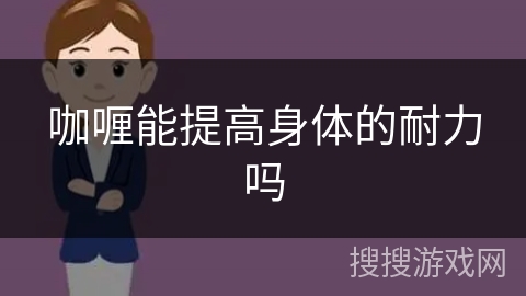 咖喱能提高身体的耐力吗