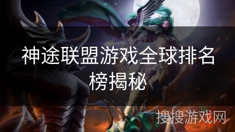 神途联盟游戏全球排名榜揭秘