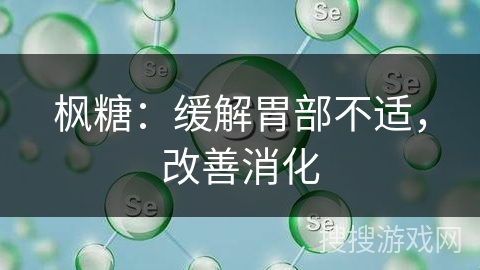 枫糖：缓解胃部不适，改善消化