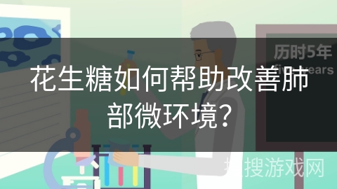 花生糖如何帮助改善肺部微环境？
