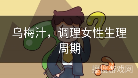 乌梅汁，调理女性生理周期