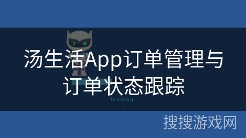 汤生活App订单管理与订单状态跟踪