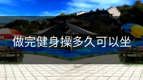 做完健身操多久可以坐