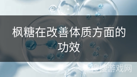 枫糖在改善体质方面的功效