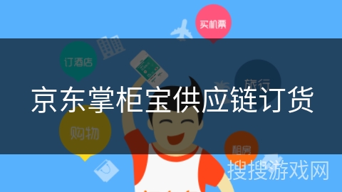 京东掌柜宝供应链订货 京东掌柜宝供应链订货