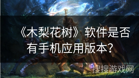 《木梨花树》软件是否有手机应用版本？