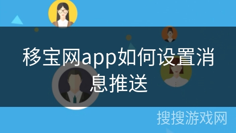 移宝网app如何设置消息推送 移宝网app如何设置消息推送