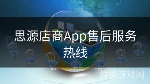 思源店商App售后服务热线 思源店商App售后服务热线