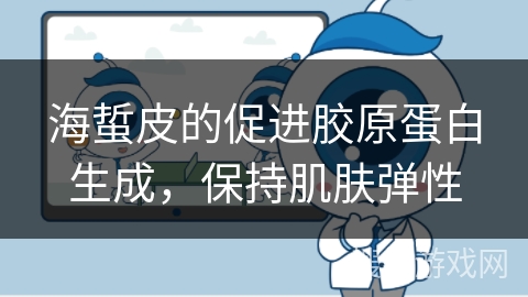 海蜇皮的促进胶原蛋白生成，保持肌肤弹性