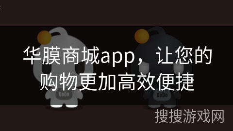 华膜商城app，让您的购物更加高效便捷