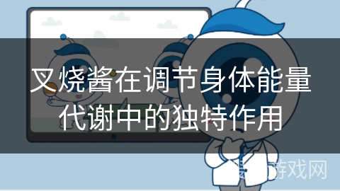 叉烧酱在调节身体能量代谢中的独特作用