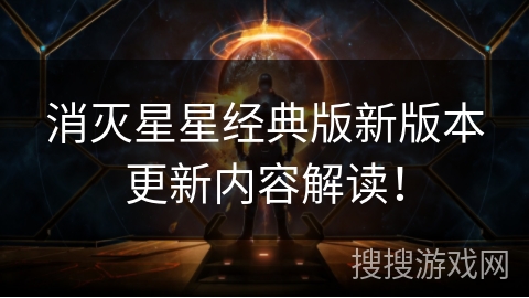 消灭星星经典版新版本更新内容解读! 消灭星星经典版新版本更新内容解读!