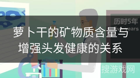 萝卜干的矿物质含量与增强头发健康的关系