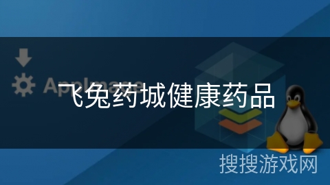 飞兔药城健康药品 飞兔药城健康药品