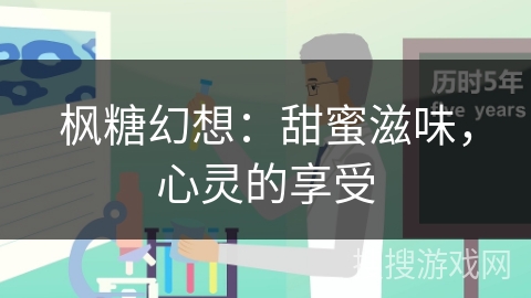 枫糖幻想：甜蜜滋味，心灵的享受