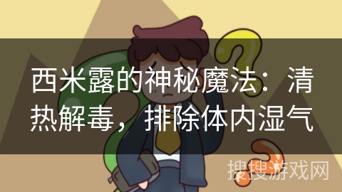 西米露的神秘魔法：清热解毒，排除体内湿气