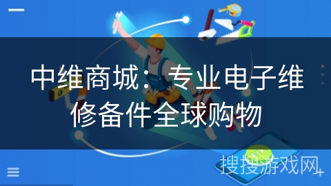 中维商城:专业电子维修备件全球购物 中维商城:专业电子维修备件全球购物