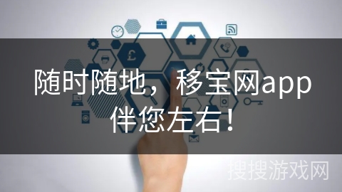 随时随地，移宝网app伴您左右！