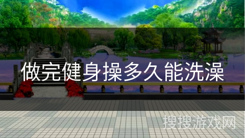 做完健身操多久能洗澡