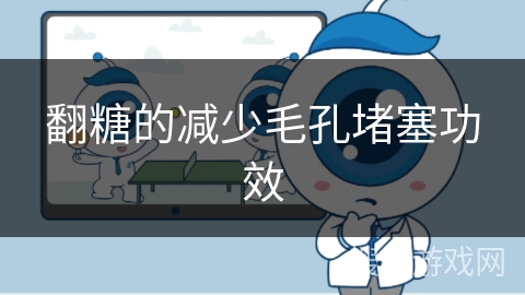 翻糖的减少毛孔堵塞功效