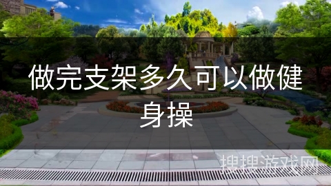 做完支架多久可以做健身操