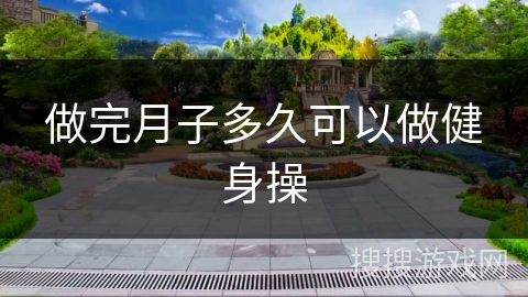 做完月子多久可以做健身操