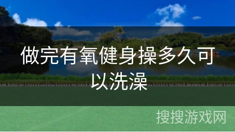 做完有氧健身操多久可以洗澡