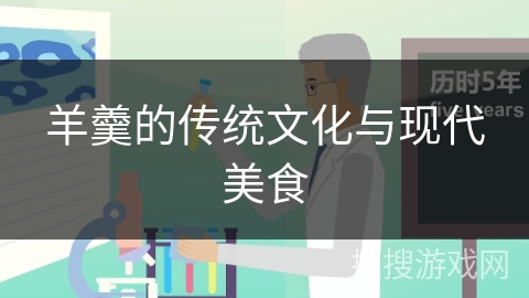 羊羹的传统文化与现代美食