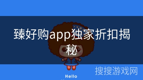 臻好购app独家折扣揭秘