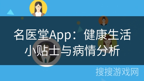 名医堂App：健康生活小贴士与病情分析