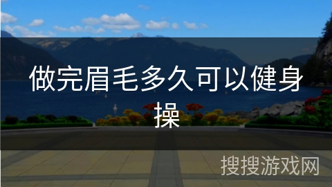 做完眉毛多久可以健身操