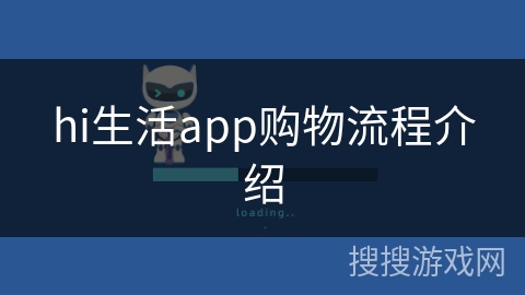 hi生活app购物流程介绍