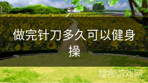 做完针刀多久可以健身操